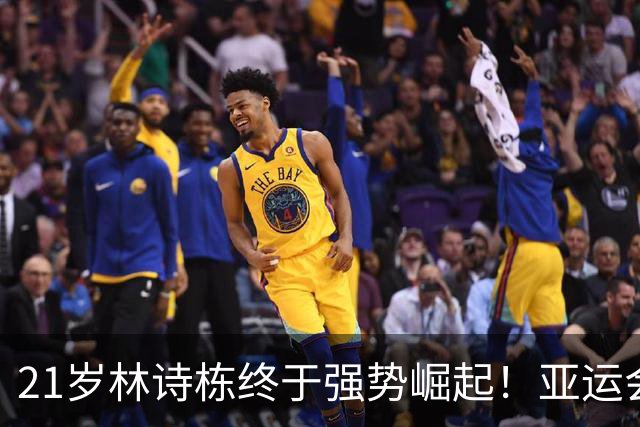 21岁林诗栋终于强势崛起！亚运会三金+亚锦赛夺冠 淘汰张本智和