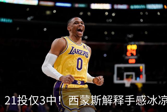 21投仅3中！西蒙斯解释手感冰凉：缺季前赛拖了后腿