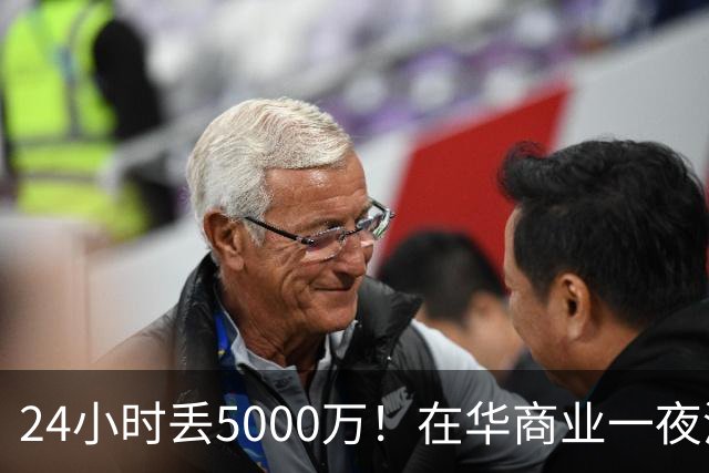 24小时丢5000万！在华商业一夜清零，姆巴佩这回踢到铁板了