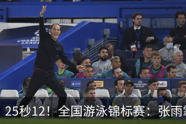 25秒12！全国游泳锦标赛：张雨霏50米蝶泳微弱优势夺冠