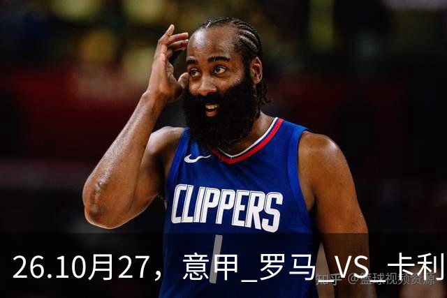 26.10月27，意甲 罗马 VS 卡利亚里 赛事分析