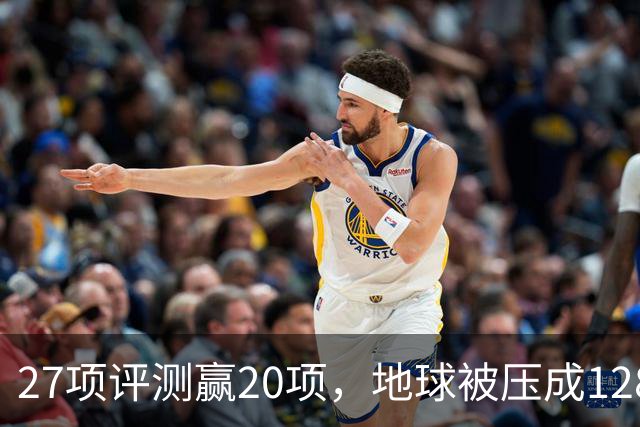 27项评测赢20项，地球被压成128个数字