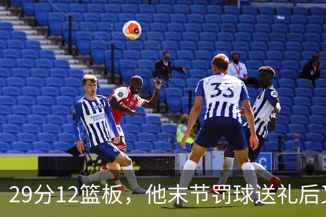 29分12篮板，他末节罚球送礼后又用补篮救回老鹰