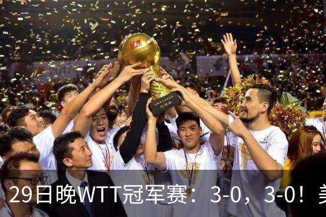 29日晚WTT冠军赛：3-0，3-0！美和剃光头，梁靖崑横扫，决战西蒙