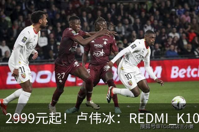 2999元起！卢伟冰：REDMI K100性价比同档无敌