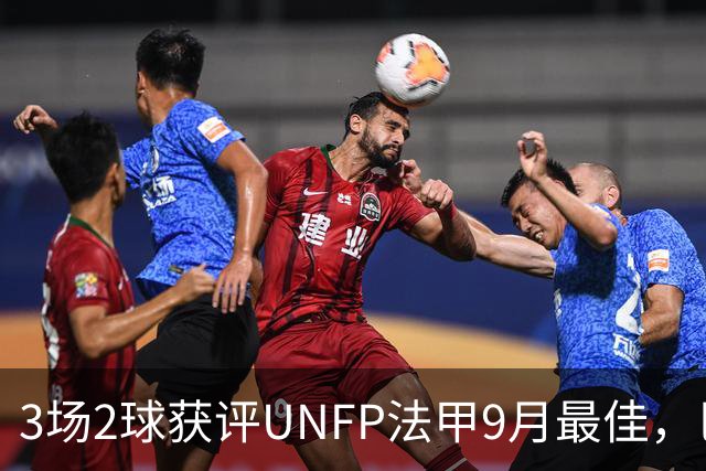 3场2球获评UNFP法甲9月最佳，巴黎前锋费兰·托雷斯领取奖杯