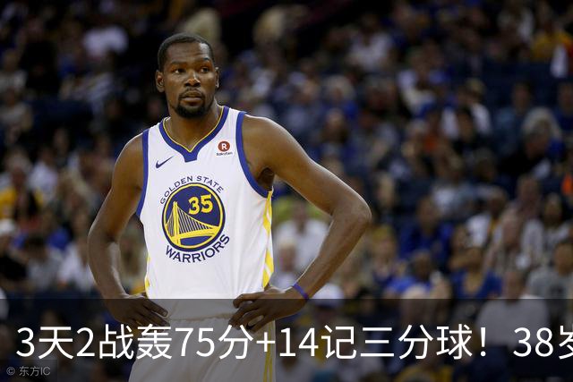 3天2战轰75分+14记三分球！38岁库里再创历史，东契奇沦为背景板
