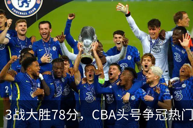 3战大胜78分，CBA头号争冠热门露出真容，豪赌多年要圆梦了？