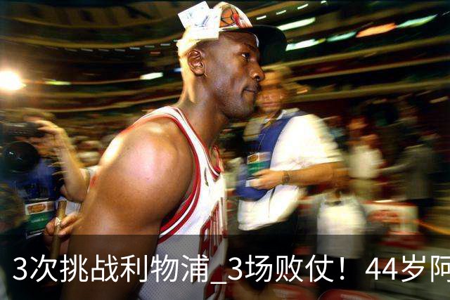 3次挑战利物浦 3场败仗！44岁阿隆索赛后辩解：比赛不重要