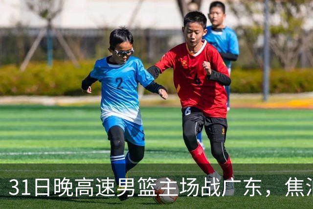 31日晚高速男篮主场战广东，焦泊乔受伤，对手内线有望成突破口