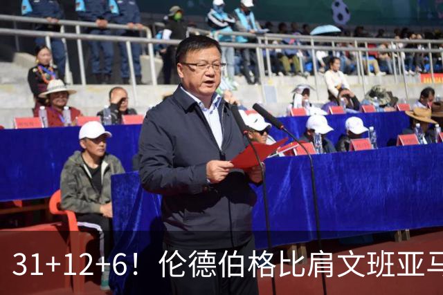 31+12+6！伦德伯格比肩文班亚马，助勇士134-114首胜掘金
