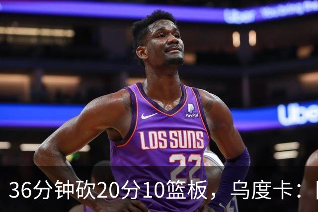36分钟砍20分10篮板，乌度卡：阿门的速度能跟上任何人