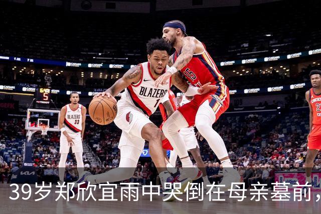 39岁郑欣宜雨中哭倒在母亲墓前，最穷时只剩26元也不找父亲