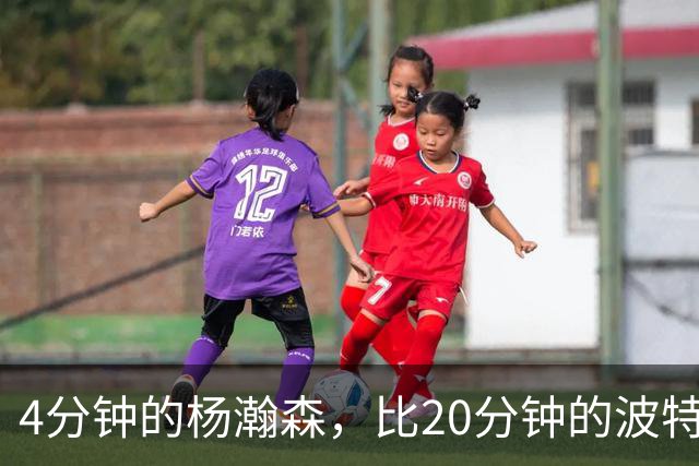 4分钟的杨瀚森，比20分钟的波特卡尔森有未来，这事你必须的信