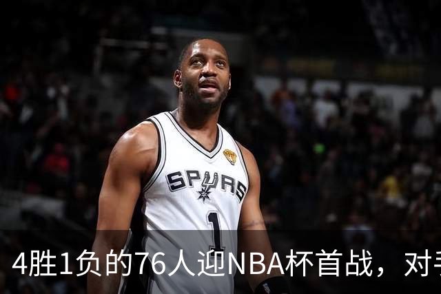 4胜1负的76人迎NBA杯首战，对手尼克斯开局0胜3负