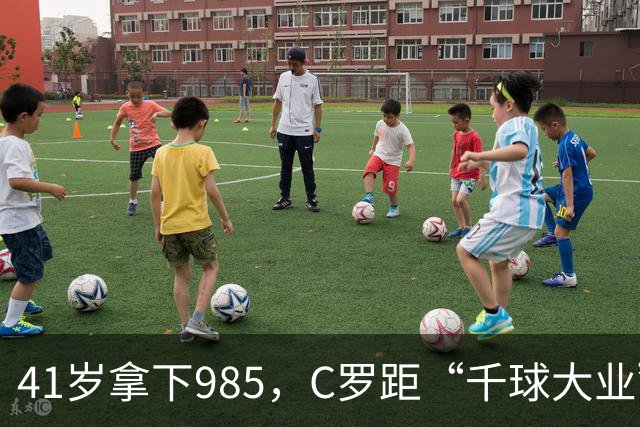 41岁拿下985，C罗距“千球大业”还差15球