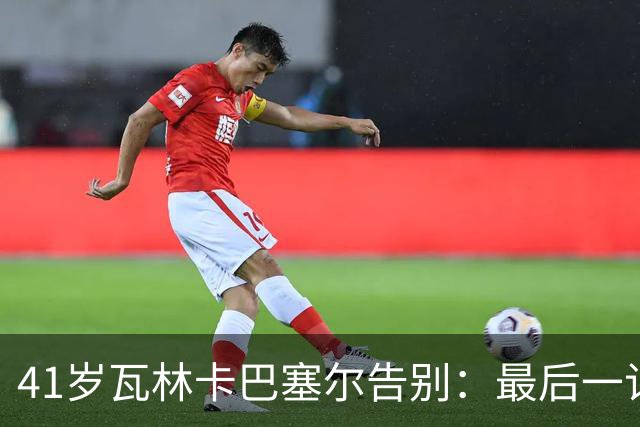 41岁瓦林卡巴塞尔告别：最后一记反手出界，他说只想不留遗憾