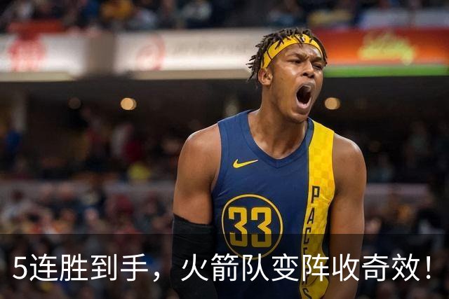 5连胜到手，火箭队变阵收奇效！伊森晋升主力，新中锋首入轮换阵容