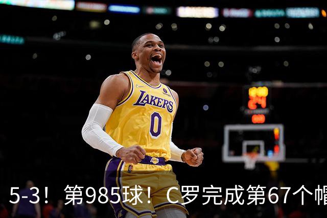 5-3！第985球！C罗完成第67个帽子戏法，41岁的起跳高度令人赞叹
