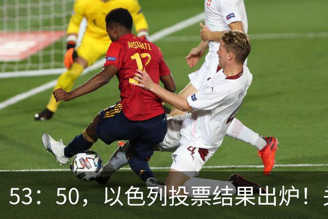53：50，以色列投票结果出炉！关键时刻内塔尼亚胡连收2个坏消息