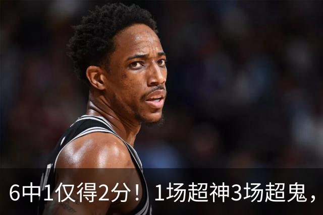 6中1仅得2分！1场超神3场超鬼，打过NBA的国手前锋就这个水平？