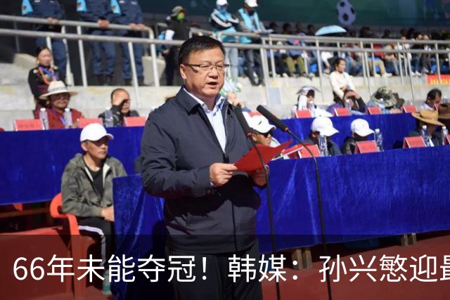 66年未能夺冠！韩媒：孙兴慜迎最后一舞 盼圆梦亚洲杯