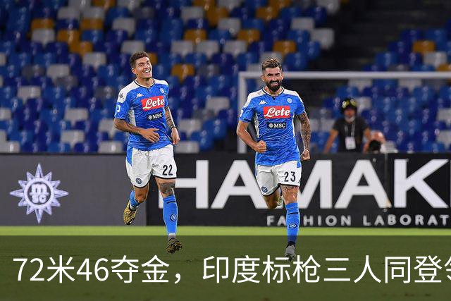 72米46夺金，印度标枪三人同登领奖台