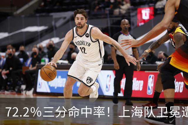 72.2％三分命中率！上海队卫冕遭遇拦路虎，CBA两名帅恐下课
