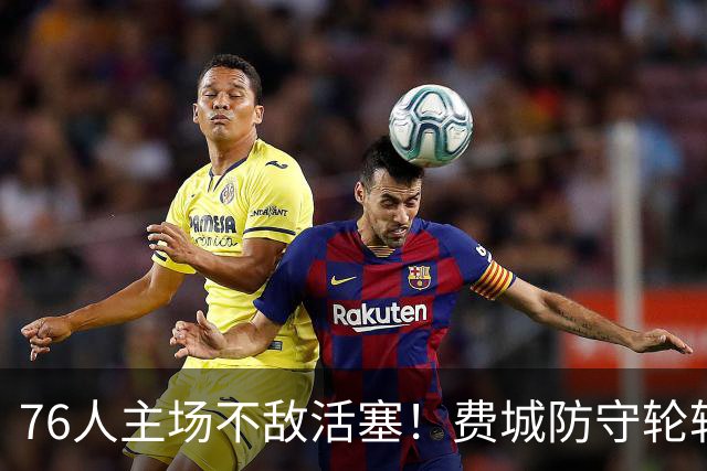 76人主场不敌活塞！费城防守轮转混乱，谁能站出来拯救他们