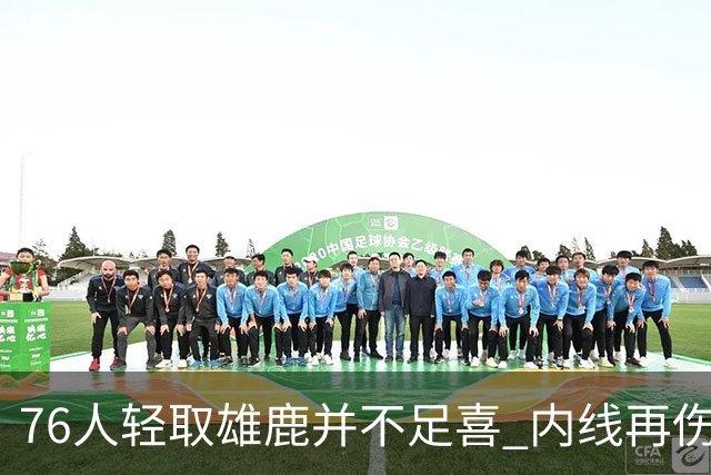 76人轻取雄鹿并不足喜 内线再伤一人大帝成光杆了？
