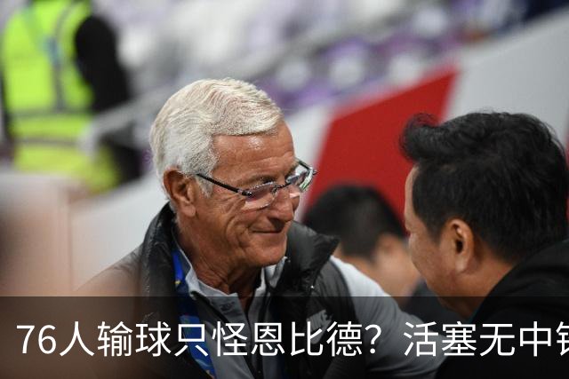 76人输球只怪恩比德？活塞无中锋狂抢17板给出答案