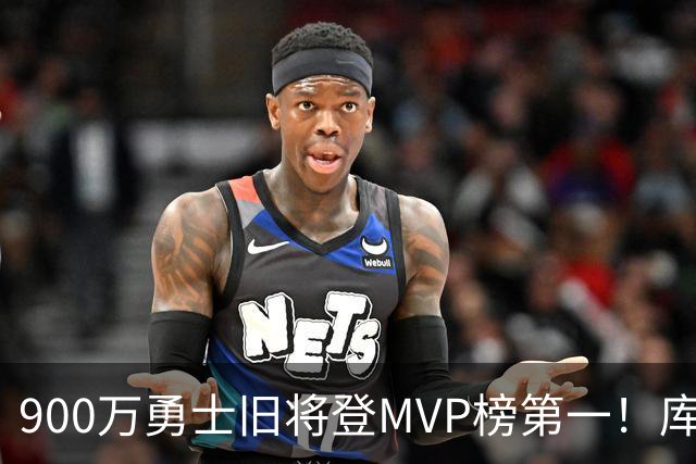 900万勇士旧将登MVP榜第一！库里盛赞进步很大 场均36.5分联盟封王