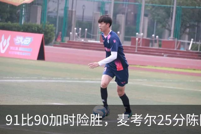 91比90加时险胜，麦考尔25分陈国豪战旧主14+7