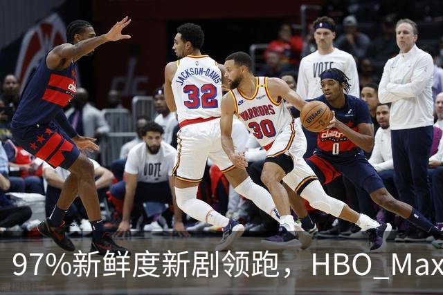 97%新鲜度新剧领跑，HBO Max这三部周末值得刷