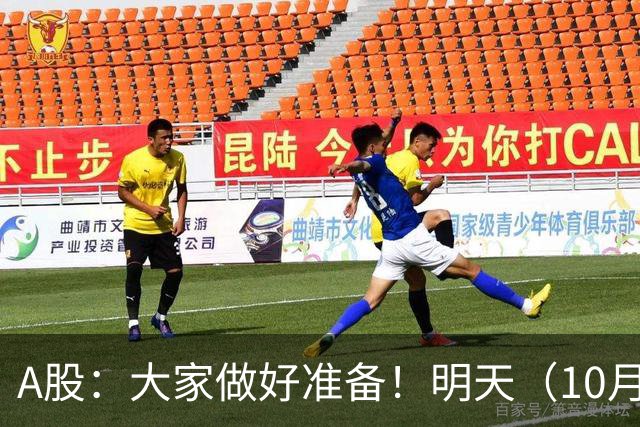 A股：大家做好准备！明天（10月26日）的市场会这样走