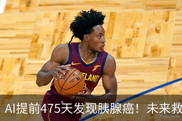 AI提前475天发现胰腺癌！未来救命真的要靠它？