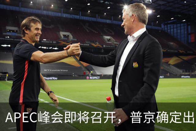 APEC峰会即将召开，普京确定出席，马科斯也要来，特朗普态度明确