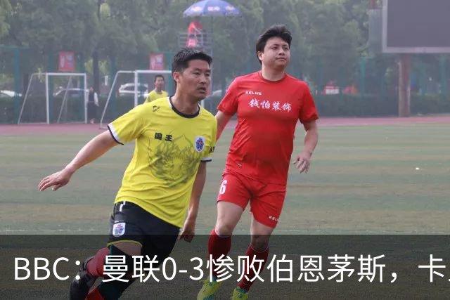 BBC：曼联0-3惨败伯恩茅斯，卡里克帅位岌岌可危