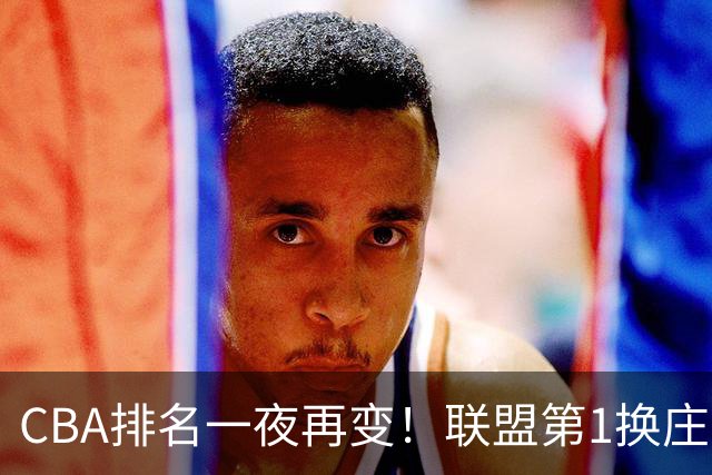CBA排名一夜再变！联盟第1换庄，广厦正式让出第2，辽篮成黑马！