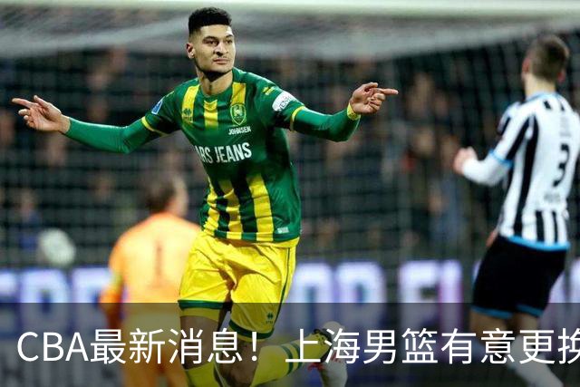 CBA最新消息！上海男篮有意更换大外援，广东宏远主帅遭遇质疑