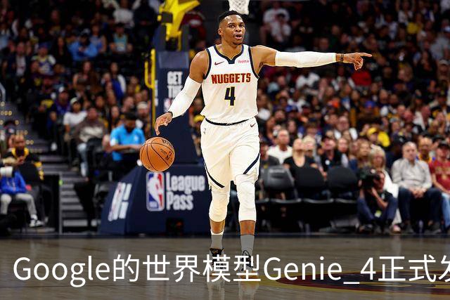 Google的世界模型Genie 4正式发布，这一次，世界终于要活过来了。