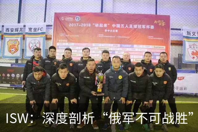 ISW：深度剖析“俄军不可战胜”的神话