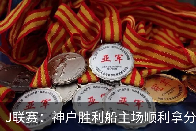 J联赛：神户胜利船主场顺利拿分！