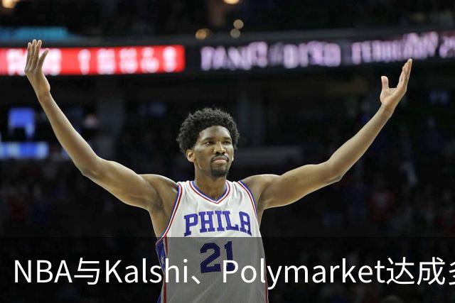 NBA与Kalshi、Polymarket达成多年合作协议