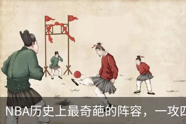 NBA历史上最奇葩的阵容，一攻四防是如何被打造出来的？