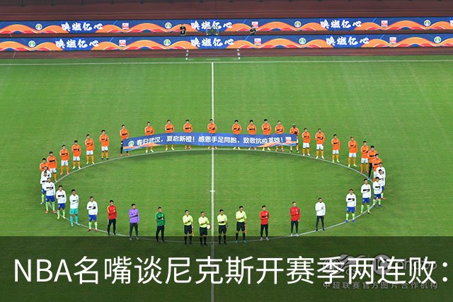 NBA名嘴谈尼克斯开赛季两连败：76人的实力完全碾压他们