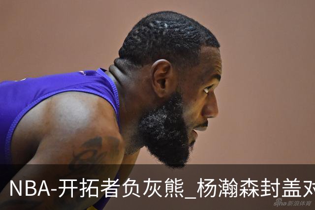 NBA-开拓者负灰熊 杨瀚森封盖对手