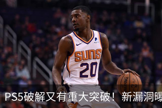 PS5破解又有重大突破！新漏洞曝光 真惨无人道