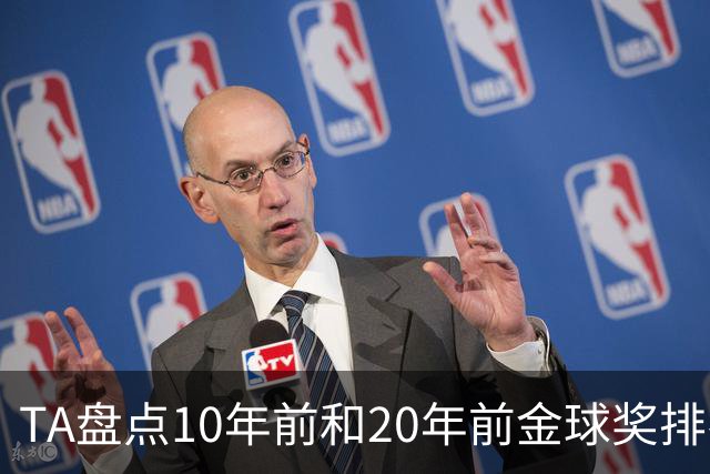 TA盘点10年前和20年前金球奖排名：从意甲风光到西甲制霸