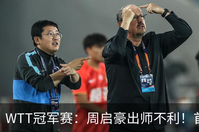 WTT冠军赛：周启豪出师不利！首局仅得5分，吴晙诚大胜1-0领先！